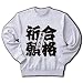 合格祈願東京大学 トレーナー(アッシュ) M