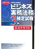 ビジネス実務法務検定試験3級公式テキスト〈2007年度版〉