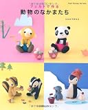 フェルトで作る　動物のなかまたち (Heart Warming Life Series)