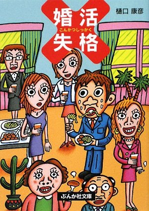 婚活失格 (ぶんか社文庫)