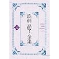 鉄幹晶子全集 ３２ 全歌集五句索引篇<br>与謝野 寛著　 与謝野 晶子著　 逸見 久美編集代表　 <br>31500円<br>ISBN:9784585010852　