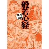 般若心経 (まんがで読破)