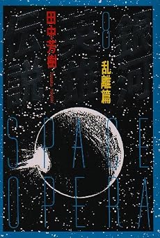 銀河英雄伝説〈8〉乱離篇 (徳間文庫)