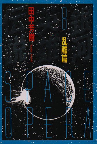 Cover image : 銀河英雄伝説〈8〉乱離篇 (徳間文庫)