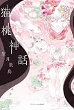猫桃神話