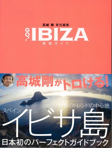 GO!IBIZA楽園ガイド (光文社ブックス 87)
