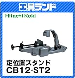 日立工機 定置式スタンド CB12-ST2