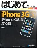 はじめてのiPhone 3GS―iPhone OS 3対応版 (BASIC MASTER SERIES)