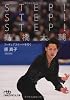 STEP！STEP！STEP！ 高橋大輔―フィギュアスケートを行く （日経ビジネス人文庫） (日経ビジネス人文庫 スポーツ)