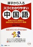 漢字から入るスゴくわかりやすい中国語 北京オリンピックVer