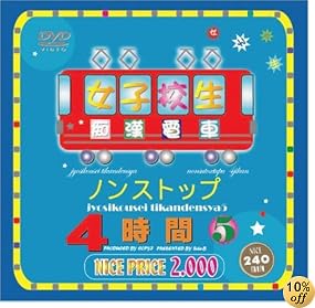 女子高生痴漢電車ノンストップ4時間5 [DVD]