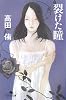 裂けた瞳 (幻冬舎文庫)