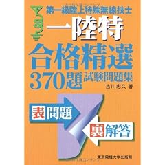 第一級陸上特殊無線技士合格精選370題試験問題集