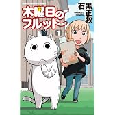 木曜日のフルット 1 (少年チャンピオン・コミックス)