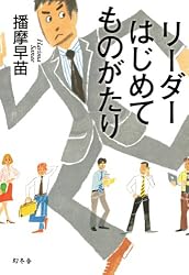 リーダーはじめてものがたり