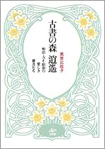 古書の森逍遙—明治・大正・昭和の愛しき雑書たち