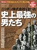 週刊ダイヤモンド別冊 歴学 ニッポン株式会社をつくった史上最強の男たち 2010年 10/17号 [雑誌]