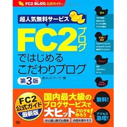 FC2ブログではじめるこだわりブログ 第3版 (FC2ブログ公式ガイド) (FC2 BLOG公式ガイド)