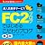 FC2ブログではじめるこだわりブログ 第3版