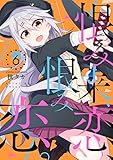 恨み来、恋、恨み恋。 6巻 (デジタル版ガンガンコミックスJOKER)