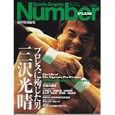Number PLUS プロレスに殉じた男 三沢光晴