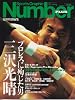 Number PLUS プロレスに殉じた男 三沢光晴