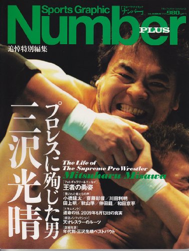 Number PLUS プロレスに殉じた男 三沢光晴