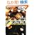 �퓬��ǃ}�X����  Vol.5 �쑺�q�f�I�̋A�� (�p��X�j�[�J�[����)
