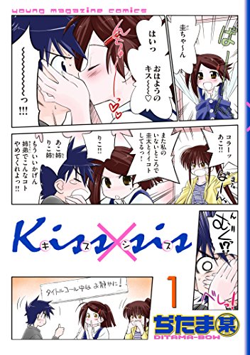 Ｋｉｓｓ×ｓｉｓ　弟にキスしちゃダメですか？（１） (ヤングマガジンコミックス)