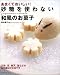 あまくておいしい!砂糖を使わない和風のお菓子 (別冊主婦と生活)