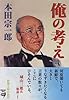 俺の考え (新潮文庫)