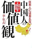 書評 日本人には言えない中国人の価値観―中国人とつきあうための68の法則 by チャンちゃん