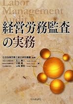 経営労務監査の実務