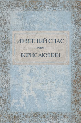 Девятный Спас (Devjatnyj Spas): (Russian edition)