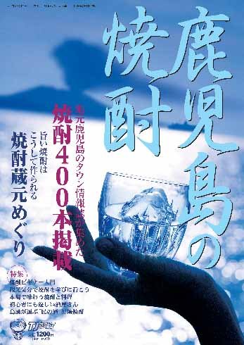 鹿児島の焼酎―地元鹿児島のタウン情報誌が集めた焼酎400本掲載