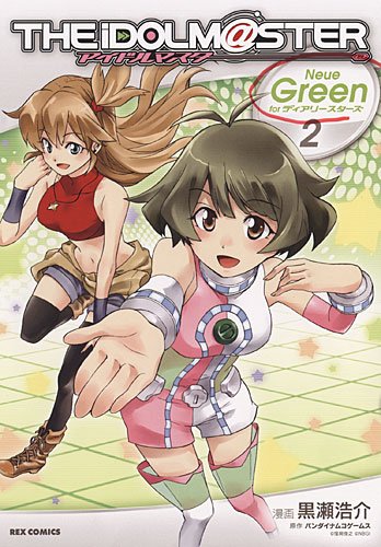 アイドルマスター Neue Green for ディアリースターズ 第2巻
