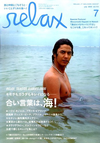 relax (リラックス) 2006年 07月号 [雑誌]