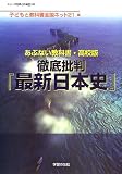あぶない教科書・高校版 徹底批判『最新日本史』 (シリーズ世界と日本)