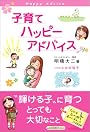 子育てハッピーアドバイス