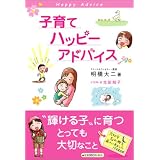 子育てハッピーアドバイス