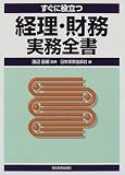 すぐに役立つ経理・財務実務全書/