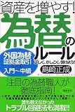 資産を増やす!為替のルール―外国為替証拠金取引レベル入門~中級 正しく、かしこく、儲けよう!/