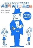 英語耳・英語口・英語脳―ミミテックメソッドでたちまち 高速学習でネイティブ英語完全マスター
