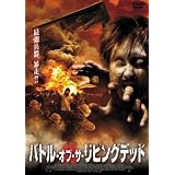 バトル・オブ・ザ・リビングデッド [DVD]