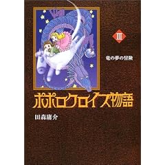 ポポロクロイス物語 (3) 竜の夢の冒険 ポポロクロイスシリーズ