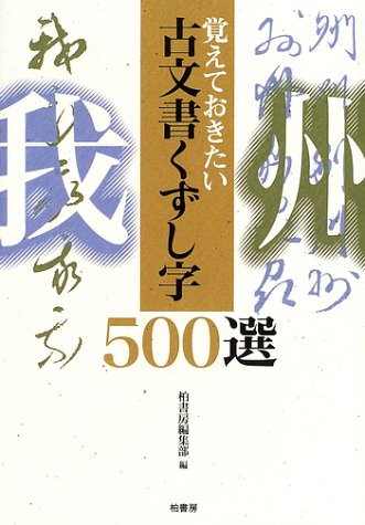 Cover image : 覚えておきたい古文書くずし字500選