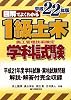 図解でよくわかる1級土木施工管理技術検定 学科試験〈平成22年版〉