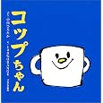 コップちゃん