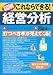 図解 これならできる!経営分析―打つべき手が見えてくる!