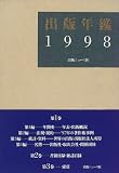 出版年鑑〈1998〉
